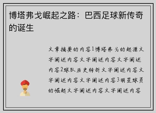 博塔弗戈崛起之路：巴西足球新传奇的诞生