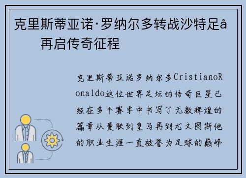 克里斯蒂亚诺·罗纳尔多转战沙特足坛再启传奇征程