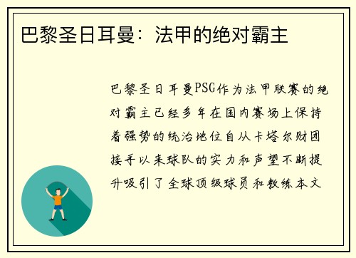 巴黎圣日耳曼：法甲的绝对霸主