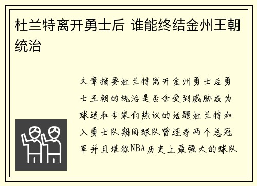 杜兰特离开勇士后 谁能终结金州王朝统治