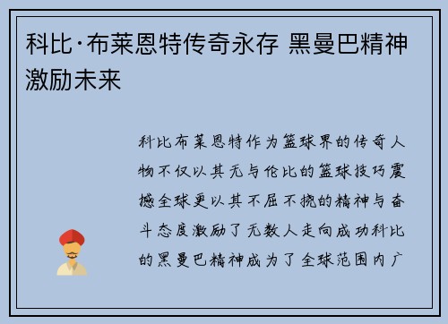 科比·布莱恩特传奇永存 黑曼巴精神激励未来