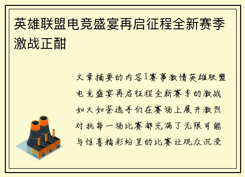 英雄联盟电竞盛宴再启征程全新赛季激战正酣
