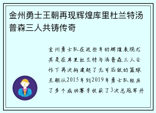 金州勇士王朝再现辉煌库里杜兰特汤普森三人共铸传奇