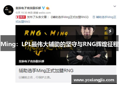 Ming：LPL最伟大辅助的坚守与RNG辉煌征程