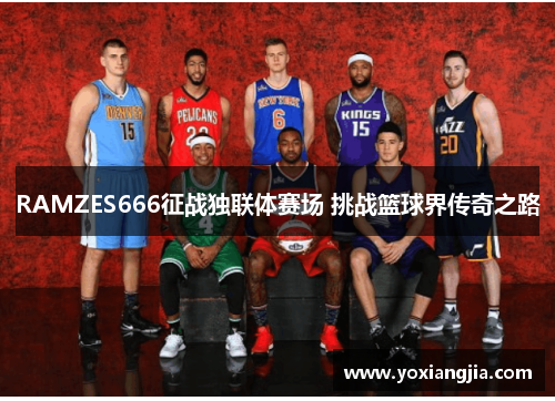 RAMZES666征战独联体赛场 挑战篮球界传奇之路
