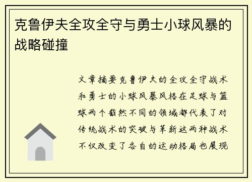 克鲁伊夫全攻全守与勇士小球风暴的战略碰撞