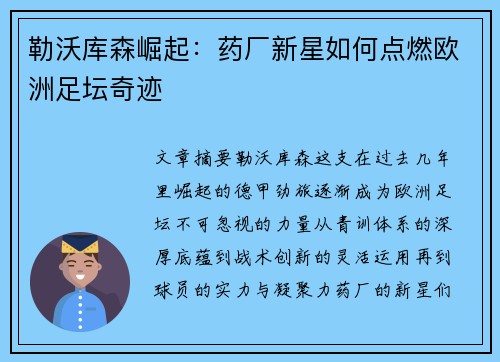 勒沃库森崛起：药厂新星如何点燃欧洲足坛奇迹