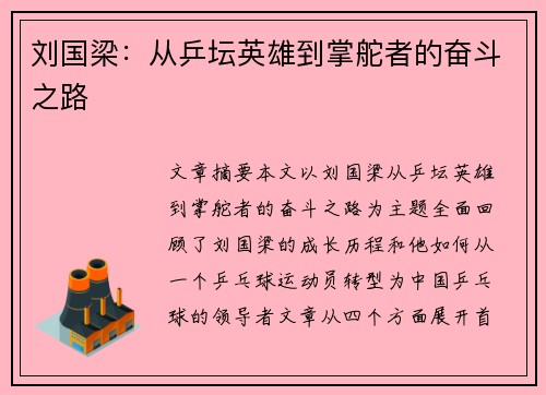 刘国梁：从乒坛英雄到掌舵者的奋斗之路