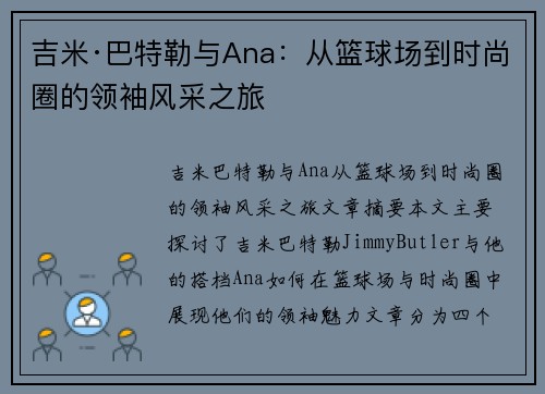 吉米·巴特勒与Ana：从篮球场到时尚圈的领袖风采之旅