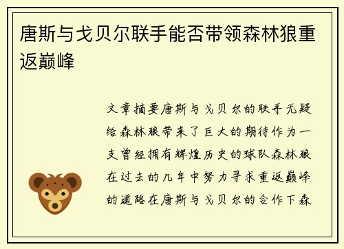 唐斯与戈贝尔联手能否带领森林狼重返巅峰