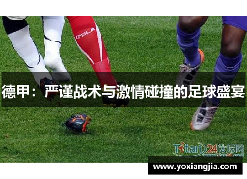 德甲：严谨战术与激情碰撞的足球盛宴