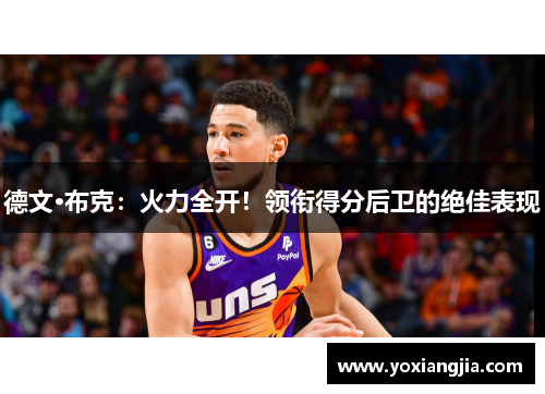 德文·布克：火力全开！领衔得分后卫的绝佳表现