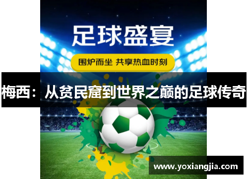 梅西：从贫民窟到世界之巅的足球传奇