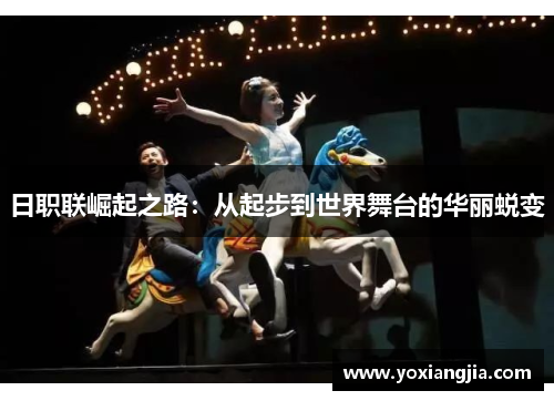 日职联崛起之路：从起步到世界舞台的华丽蜕变