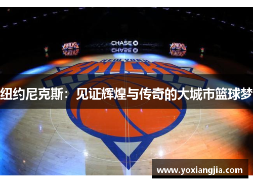 纽约尼克斯：见证辉煌与传奇的大城市篮球梦