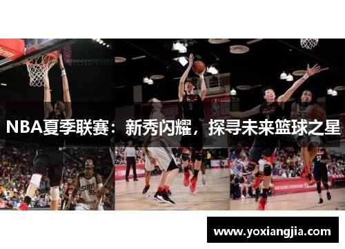NBA夏季联赛：新秀闪耀，探寻未来篮球之星