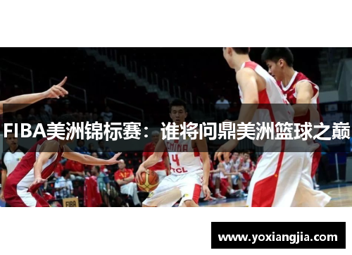 FIBA美洲锦标赛：谁将问鼎美洲篮球之巅