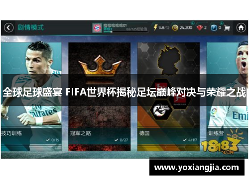 全球足球盛宴 FIFA世界杯揭秘足坛巅峰对决与荣耀之战