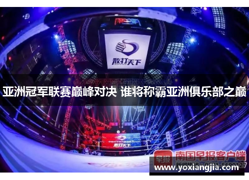 亚洲冠军联赛巅峰对决 谁将称霸亚洲俱乐部之巅