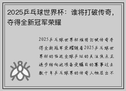 2025乒乓球世界杯：谁将打破传奇，夺得全新冠军荣耀