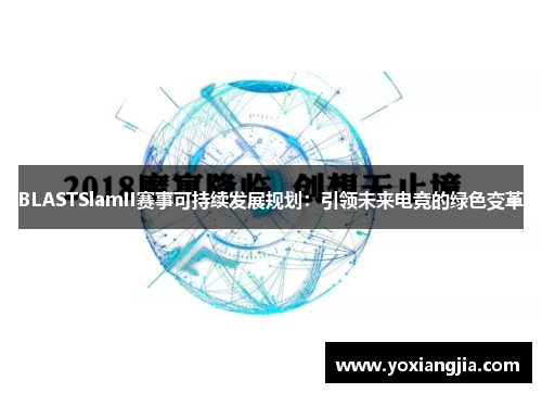 BLASTSlamII赛事可持续发展规划：引领未来电竞的绿色变革