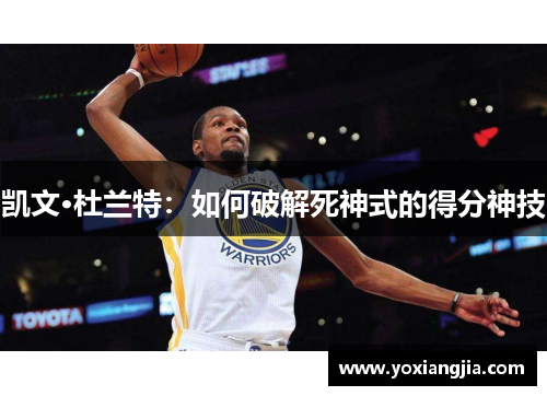凯文·杜兰特：如何破解死神式的得分神技