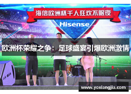 欧洲杯荣耀之争：足球盛宴引爆欧洲激情
