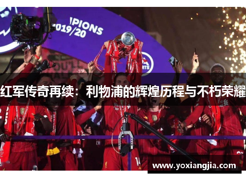 红军传奇再续：利物浦的辉煌历程与不朽荣耀