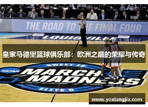 皇家马德里篮球俱乐部：欧洲之巅的荣耀与传奇