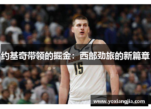 约基奇带领的掘金：西部劲旅的新篇章