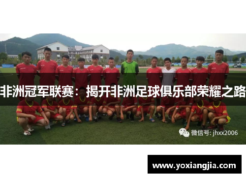 非洲冠军联赛：揭开非洲足球俱乐部荣耀之路