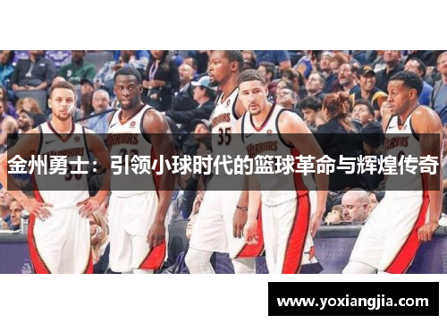 金州勇士：引领小球时代的篮球革命与辉煌传奇