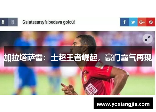 加拉塔萨雷：土超王者崛起，豪门霸气再现