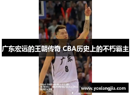 广东宏远的王朝传奇 CBA历史上的不朽霸主