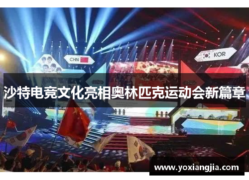 沙特电竞文化亮相奥林匹克运动会新篇章