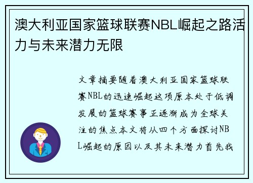澳大利亚国家篮球联赛NBL崛起之路活力与未来潜力无限