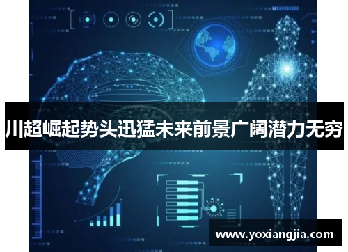 川超崛起势头迅猛未来前景广阔潜力无穷
