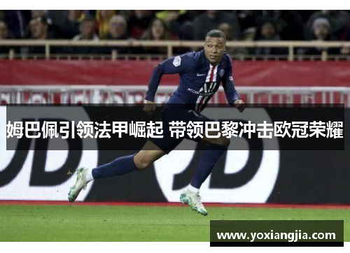 姆巴佩引领法甲崛起 带领巴黎冲击欧冠荣耀