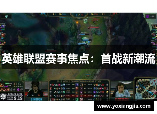 英雄联盟赛事焦点：首战新潮流