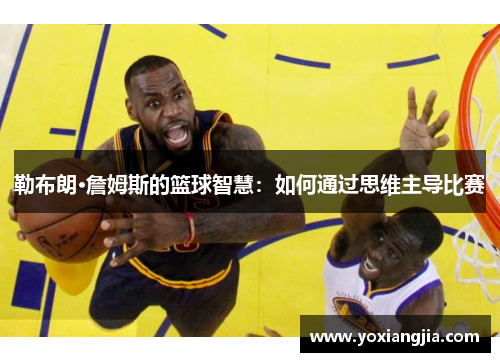 勒布朗·詹姆斯的篮球智慧：如何通过思维主导比赛