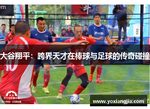 大谷翔平：跨界天才在棒球与足球的传奇碰撞