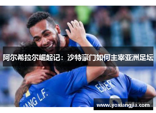 阿尔希拉尔崛起记：沙特豪门如何主宰亚洲足坛