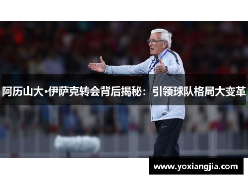 阿历山大·伊萨克转会背后揭秘：引领球队格局大变革
