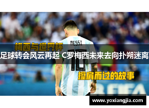 足球转会风云再起 C罗梅西未来去向扑朔迷离