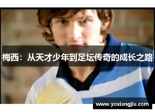 梅西：从天才少年到足坛传奇的成长之路