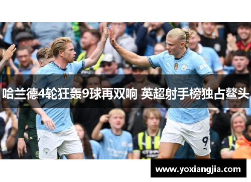 哈兰德4轮狂轰9球再双响 英超射手榜独占鳌头