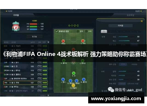《利物浦FIFA Online 4战术板解析 强力策略助你称霸赛场》