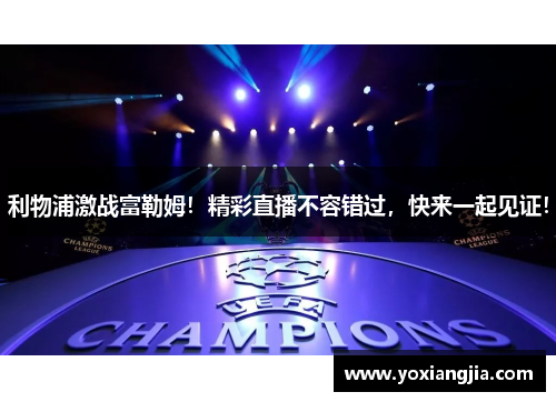 利物浦激战富勒姆！精彩直播不容错过，快来一起见证！