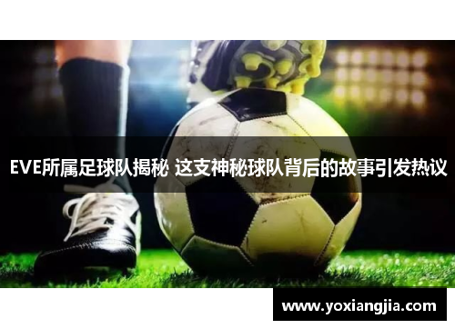 EVE所属足球队揭秘 这支神秘球队背后的故事引发热议