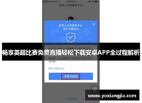 畅享英超比赛免费直播轻松下载安卓APP全过程解析